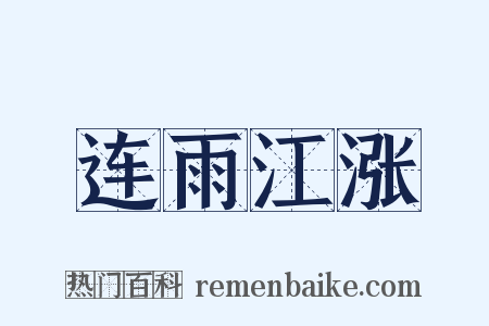 连雨江涨是什么意思的图片